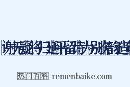 谢无疑将归延平留诗为别次韵造句是什么意思的图片